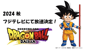 『ドラゴンボールDAIMA』 (C)バード・スタジオ／集英社・東映アニメーション