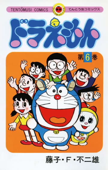 てんとう虫コミックス『ドラえもん』第6巻（小学館）