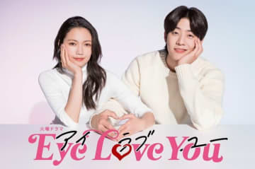 二階堂ふみ、チェ・ジョンヒョプ　※画像はＴＢＳドラマ『Ｅｙｅ Ｌｏｖｅ Ｙｏｕ』の公式Ｘ（旧ツイッター）『@eyeloveyou_tbs』より 