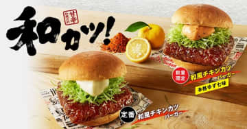 ↑「和カツ！」のキャッチコピーで、定番の「和風チキンカツバーガー」と数量限定の「和風チキンカツバーガー 本格ゆず七味」が販売スタート。