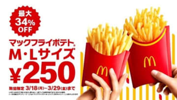 「マックフライポテト」M＆Lサイズが250円に！