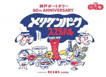 「メリケンパークフェスティバル〜produced by BEAMS JAPAN〜」