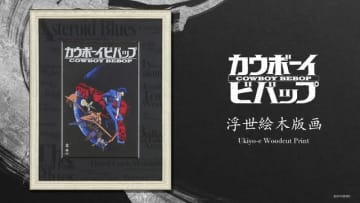 『カウボーイビバップ』「カウボーイビバップ 浮世絵木版画」60,000円（税別／送料別）（C）SUNRISE