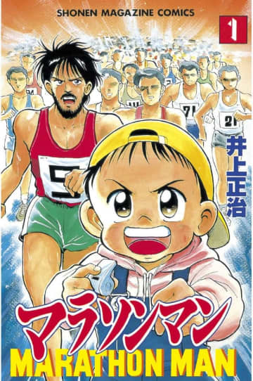 週刊少年マガジンコミックス『マラソンマン』第1巻（講談社） 