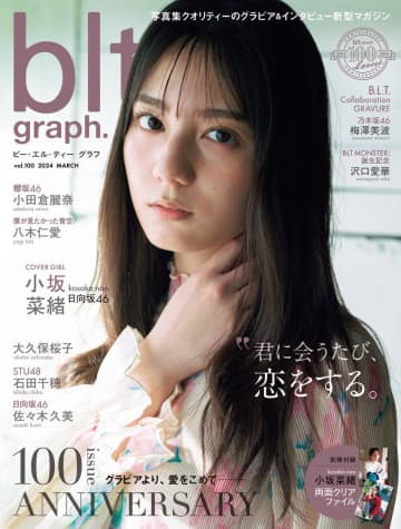 『blt graph.vol.100』（東京ニュース通信社刊／撮影：細居幸次郎）