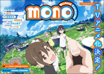 『mono』ティザービジュアル（C）あfろ／芳文社・アニプレックス・ソワネ