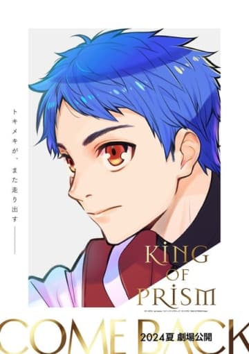 『KING OF PRISM』シリーズ再始動ビジュアル（C）Ｔ－ＡＲＴＳ/ syn Sophia / キングオブプリズム製作委員会