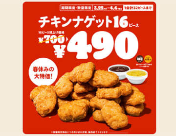 バーガーキングの「チキンナゲット 16ピース」が490円！