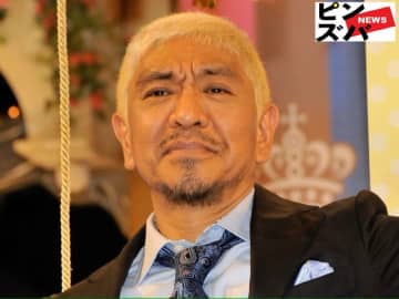 松本人志（ダウンタウン）（Ｃ）ピンズバＮＥＷＳ