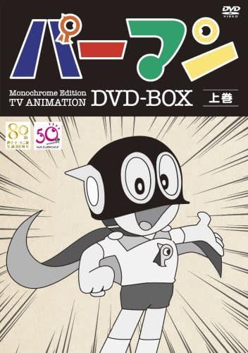 モノクロ版TVアニメ 『パーマン』DVD BOX 上巻（キングレコード）