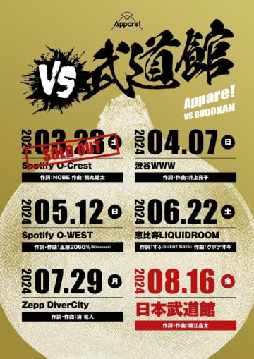 Appare!、日本武道館ワンマンまでの単独公演企画＜VS武道館＞にて披露する全新曲 楽曲提供者を発表！