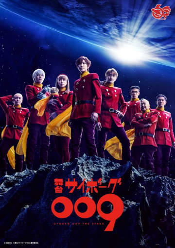 舞台「サイボーグ009」メインビジュアル - (C)石森プロ (C)舞台「サイボーグ009」製作委員会