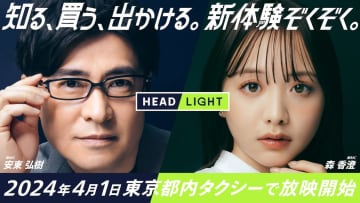 森香澄、安東弘樹アナとともにタクシー内情報番組『HEADLIGHT』新MCに就任！