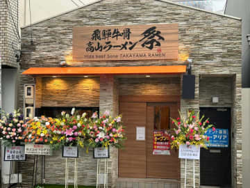 飛騨牛骨高山ラーメン祭大須店