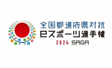 SAGAアリーナに各地の猛者が集うー「全国都道府県対抗eスポーツ選手権 2024 SAGA」開催概要発表