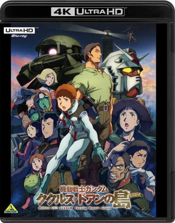 『機動戦士ガンダム ククルス・ドアンの島』（バンダイナムコフィルムワークス）