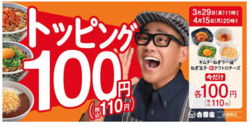 「ねぎ玉子」「クワトロチーズ」「ねぎラー油」「キムチ」のトッピングを期間限定の特別価格にて提供