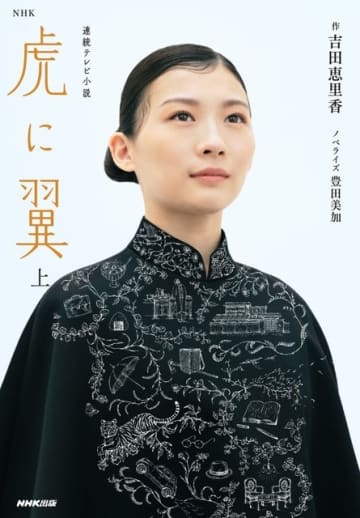 『NHK　連続テレビ小説　虎に翼　上』