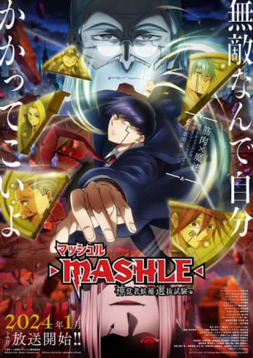 『マッシュル-MASHLE-第2期』第3弾キービジュアルポスター（C）甲本 一／集英社・マッシュル製作委員会