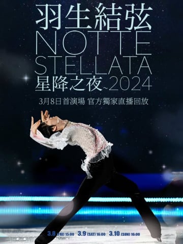 フィギュアスケーターの羽生結弦さんのアイスショー「notte stellata」のライブビューイングが中国で行われることが分かり、ファンが歓声を上げている。