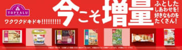 トップバリュが40品目を“増量”！