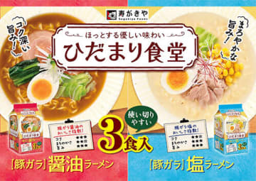 即席袋ラーメン「ひだまり食堂」の3食入りパックが、2種類の味わいで登場