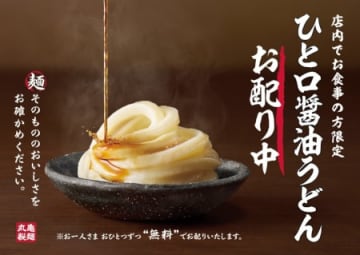 「丸亀製麺」店内で食事をしている人に「ひと口醤油うどん」を無料提供