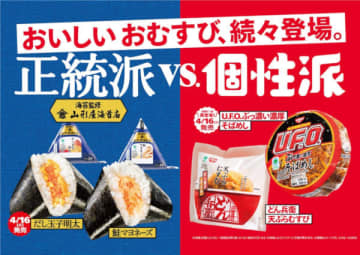 山形屋海苔店監修の海苔を使ったおむすび2種と、日清食品とのコラボレーションおむすび2種が登場