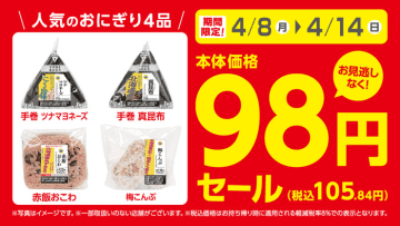 おにぎり４品９８円期間限定セール販促物（画像はイメージです。）