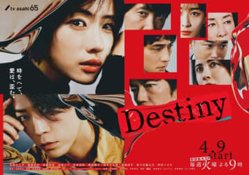 石原さとみ主演のテレビ朝日ドラマ『Ｄｅｓｔｉｎｙ』　※画像は『Ｄｅｓｔｉｎｙ』の公式Ｘ（旧ツイッター）『@Destiny_tvasahi』より