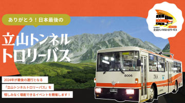 11月30日に最終運行を迎える「立山トンネルトロリーバス」の記念イベント開催