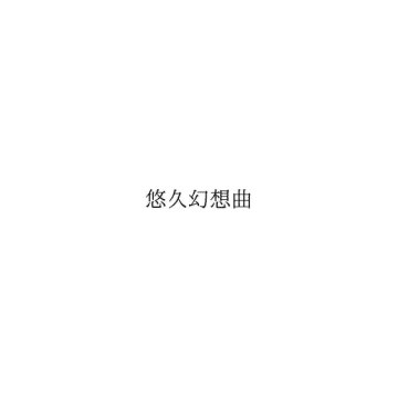 KADOKAWAが「悠久幻想曲」の名称を商標登録―商標の撮り直しか、新たな“mooゲー”登場なるか？