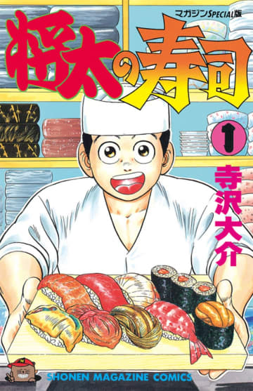 講談社コミックプラス『将太の寿司』第１巻（講談社）