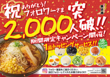 公式Instagramアカウントのフォロワー数2000人突破を記念して200円までのトッピングが1品無料になるキャンペーンが開催