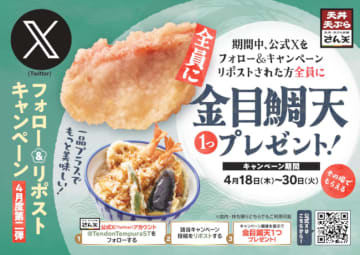 「天丼・天ぷら本舗 さん天」の公式Xアカウントのフォロー＆リポストで「金目鯛天」一つがもらえるキャンペーン