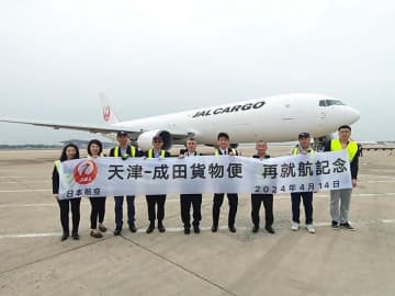 天津浜海国際空港と成田空港を往復する国際定期貨物便が就航した。
