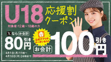 4月18日24時まで吉野家で実施中の「U18応援割クーポン」