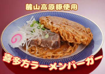 喜多方ラーメンバーガー