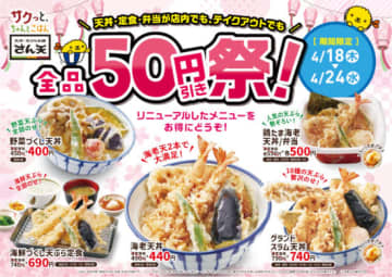 天丼・定食・弁当が全品50円引きになるキャンペーンが4月24日まで開催中