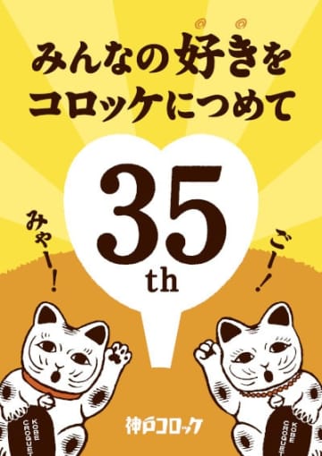 「神戸コロッケ」創設35周年を記念した特別商品を期間限定販売