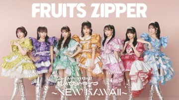 FRUITS ZIPPER、日本武道館公演のU-NEXT独占ライブ配信決定！