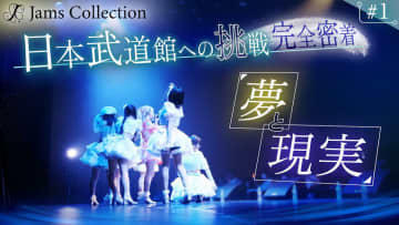 Jams Collection、日本武道館ワンマンまでを追うドキュメンタリー配信スタート！