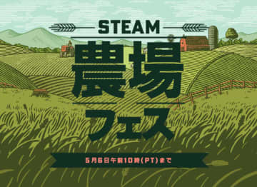 農場シム系ゲームのセールや体験版が盛りだくさん「Steam農場フェス」開催！