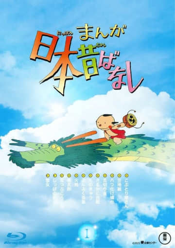 アニメ『まんが日本昔ばなし』Blu-ray第1巻 (c)2023 愛企画センター