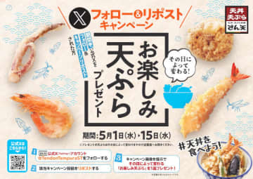 「天丼・天ぷら本舗 さん天」の公式Xアカウントフォロー＆リポストで「お楽しみ天ぷら」がもらえるキャンペーン