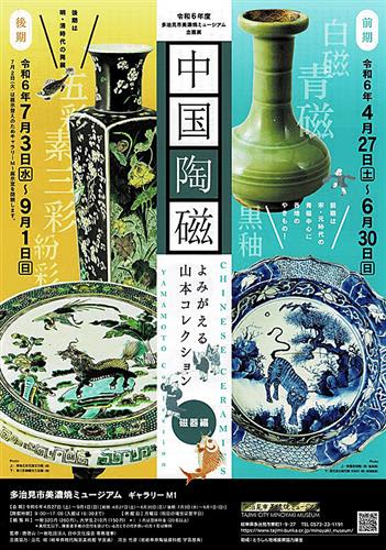 企画展「中国陶磁～よみがえる山本コレクション・磁器編」のチラシ