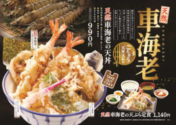 「天丼・天ぷら本舗 さん天」にて「天然車海老フェア」を開催