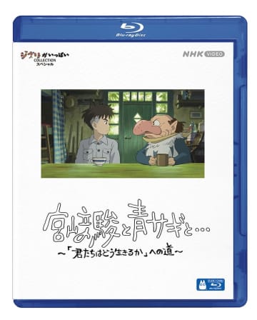 宮﨑駿と青サギと... ～「君たちはどう生きるか」への道～ BD©2024 NHK ©2023 Hayao Miyazaki/Studio Ghibli