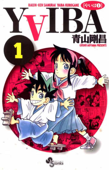 少年サンデーコミックス『YAIBA』第1巻 （小学館）