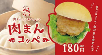 「肉まんよりおいしい肉まんコッペ」が福井県・石川県・岐阜県の「コッペ亭」に登場